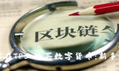 如何在TP上购买数字货币：