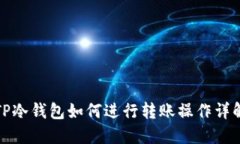 TP冷钱包如何进行转账操作