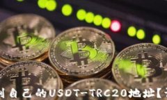 如何找到自己的USDT-TRC20地