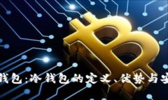 数字货币钱包：冷钱包的