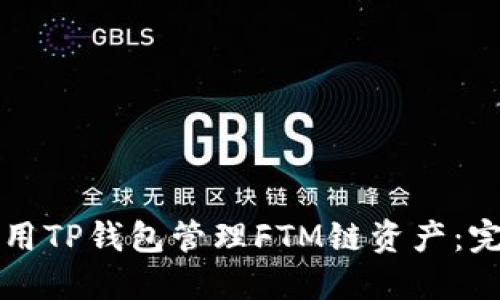 如何使用TP钱包管理FTM链资产：完整指南