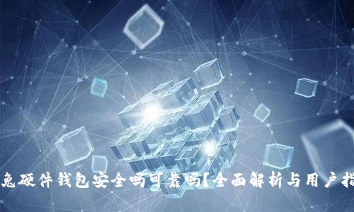 冷兔硬件钱包安全吗可靠吗？全面解析与用户指南