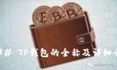 ### TP钱包的全称及详细介