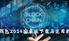 TP钱包2024安卓版下载与使