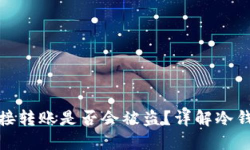 冷钱包链接转账是否会被盗？详解冷钱包安全性