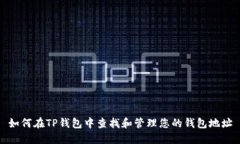 如何在TP钱包中查找和管理