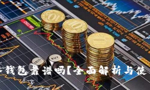 硬件冷钱包靠谱吗？全面解析与使用指南