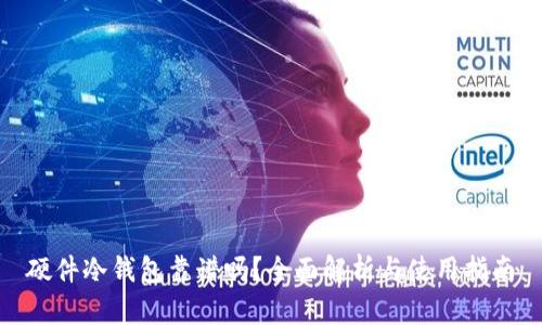 硬件冷钱包靠谱吗？全面解析与使用指南