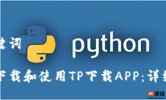 与关键词如何下载和使用