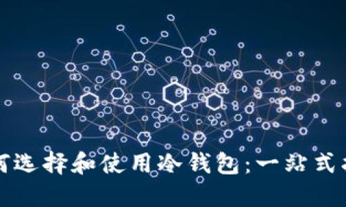 如何选择和使用冷钱包：一站式指南