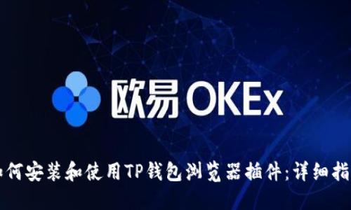 如何安装和使用TP钱包浏览器插件：详细指南