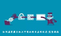 如何在苹果手机上下载比