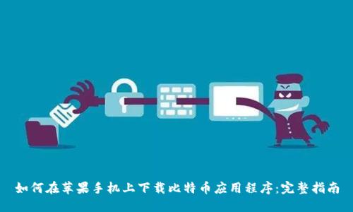 如何在苹果手机上下载比特币应用程序：完整指南