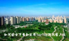 如何安全下载和使用TapT