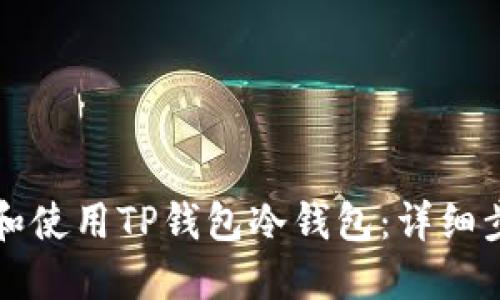 如何设置和使用TP钱包冷钱包：详细步骤与指南
