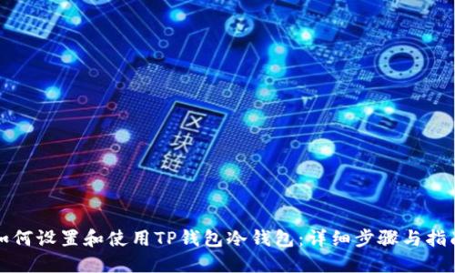 如何设置和使用TP钱包冷钱包：详细步骤与指南