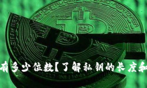 : 私钥有多少位数？了解私钥的长度和安全性