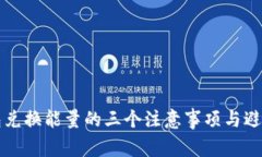 TP钱包兑换能量的三个注意