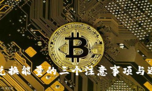 TP钱包兑换能量的三个注意事项与避雷指南
