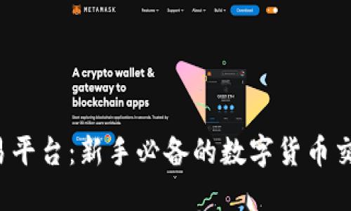  TP交易平台：新手必备的数字货币交易指南