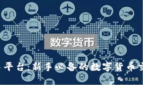  TP交易平台：新手必备的数字货币交易指南