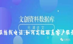 TP客服热线电话：如何高效