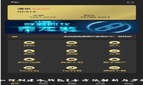 手机如何创建冷钱包？全方位解析与步骤指南