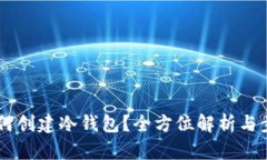 手机如何创建冷钱包？全