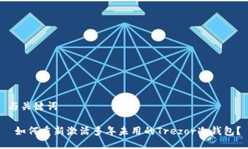 与关键词

 如何重新激活多年未用的Trezor冷钱包？
