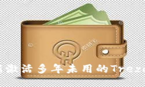 与关键词

 如何重新激活多年未用的Trezor冷钱包？