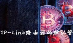 如何找到TP-Link路由器的默
