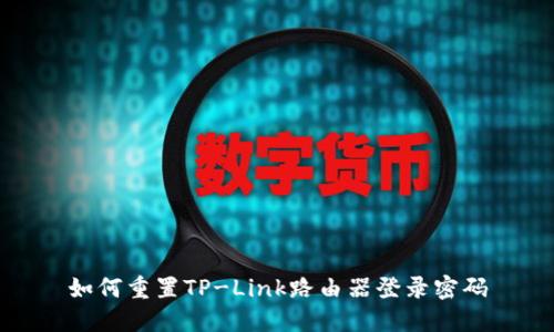 如何重置TP-Link路由器登录密码