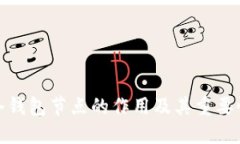 冷钱包节点的作用及其重