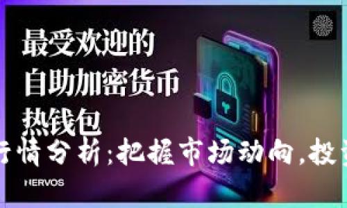 和关键词  
币圈今日行情分析：把握市场动向，投资不再迷茫