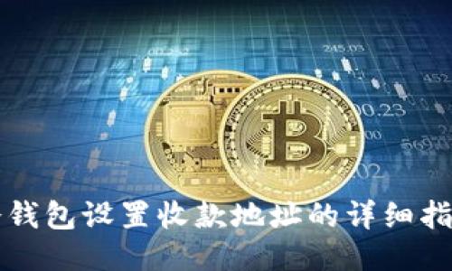冷钱包设置收款地址的详细指南