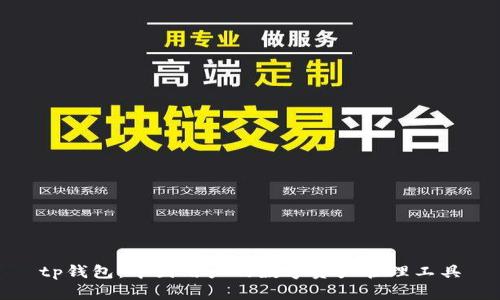 tp钱包：中国用户的数字资产管理工具