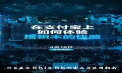 什么是冷钱包？冷钱包的