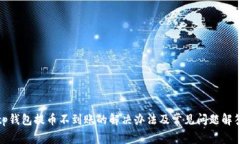 tp钱包提币不到账的解决办