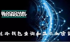 如何通过冷钱包查询和显