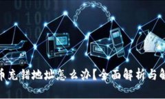 : 虚拟币充错地址怎么办？