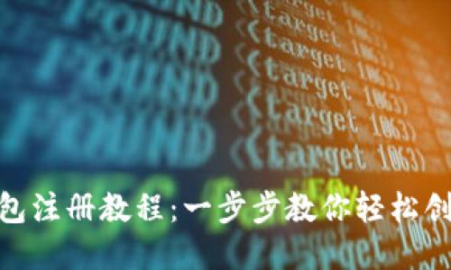 BitPie比特派钱包注册教程：一步步教你轻松创建数字货币钱包