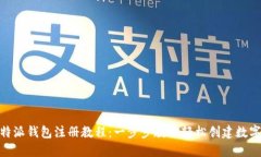 BitPie比特派钱包注册教程