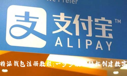 BitPie比特派钱包注册教程：一步步教你轻松创建数字货币钱包