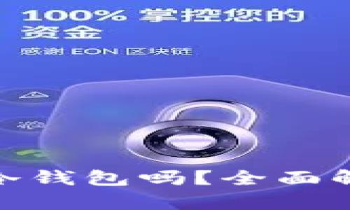 : 一个币有必要放冷钱包吗？全面解析冷钱包的必要性