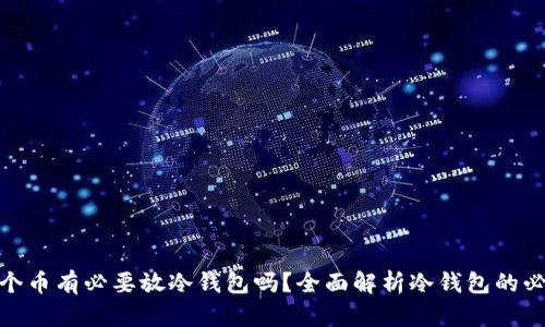 : 一个币有必要放冷钱包吗？全面解析冷钱包的必要性