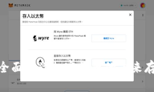 : TPT钱包：全面解读加密货币的未来存储解决方案