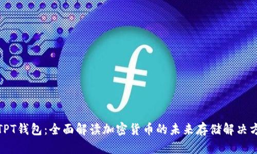 : TPT钱包：全面解读加密货币的未来存储解决方案