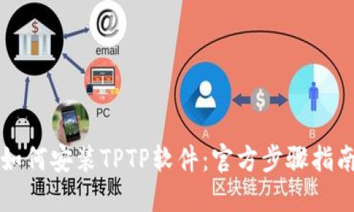 如何安装TPTP软件：官方步骤指南