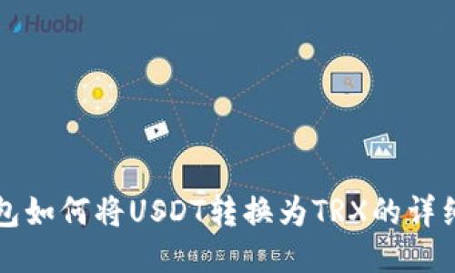 冷钱包如何将USDT转换为TRX的详细指南