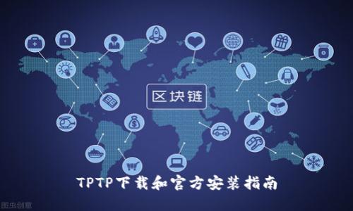 TPTP下载和官方安装指南